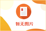 西藏自治区2024年公开招募1320名“三支一扶”人员公告