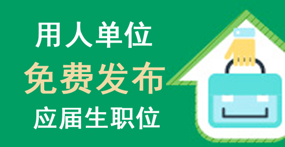 西藏用人单位免费发布应届生职位